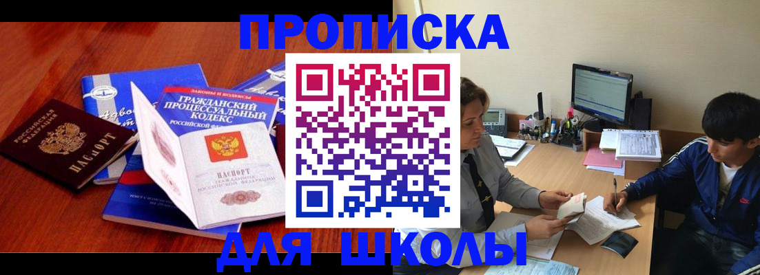 прописка для школы в Рыльске